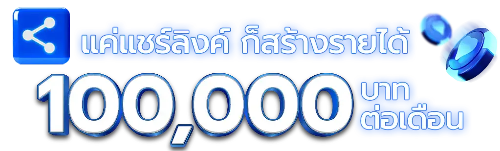 แค่แชร์ลิ้งค์ Tj88bet ก็สร้างรายได้