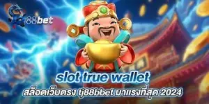 slot true wallet สล็อตเว็บตรง tj88bbet มาเเรงที่สุด 2024