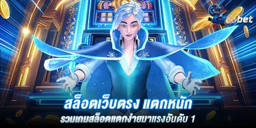 สล็อตเว็บตรง แตกหนัก รวมเกมสล็อตแตกง่ายมาเเรงอันดับ 1