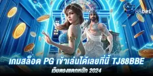 เกมสล็อต pg เข้าเล่นได้เลยที่นี้ tj88bbe เว็บตรงแตกหนัก 2024