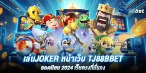 เล่นjoker หน้าเว็บ tj88bbet ยอดนิยม 2024 เว็บตรงที่มั่นคง