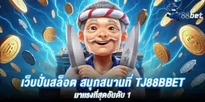 เว็บปั่นสล็อต สนุกสนานที่ tj88bbet มาเเรงที่สุดอันดับ 1