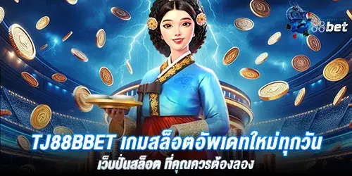 tj88bbet เกมสล็อตอัพเดทใหม่ทุกวัน เว็บปั่นสล็อต ที่คุณควรต้องลอง