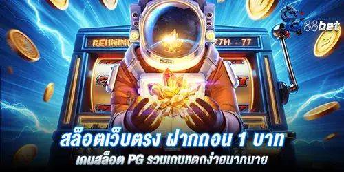 สล็อตเว็บตรง ฝากถอน 1 บาท เกมสล็อต pg รวมเกมเเตกง่ายมากมาย