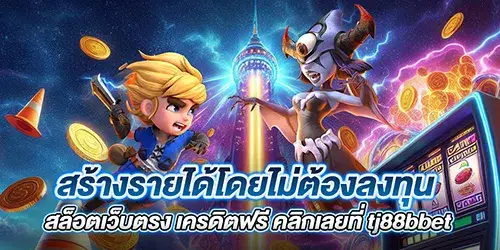 สร้างรายได้โดยไม่ต้องลงทุน สล็อตเว็บตรง เครดิตฟรี คลิกเลยที่ tj88bbet