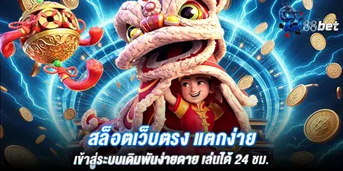 สล็อตเว็บตรง แตกง่าย เข้าสู่ระบบเดิมพันง่ายดาย เล่นได้ 24 ชม.