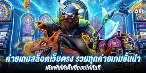 ค่ายเกมสล็อตเว็บตรง รวมทุกค่ายเกมชั้นนำ เดิมพันได้เต็มที่ถอนได้ทันที