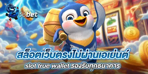 สล็อตเว็บตรงไม่ผ่านเอเย่นต์ slot true wallet รองรับทุกธนาคาร