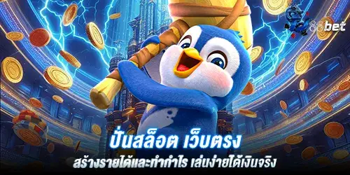 ปั่นสล็อต เว็บตรง สร้างรายได้เเละทำกำไร เล่นง่ายได้เงินจริง