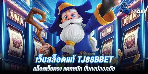 เว็บสล็อตแท้ tj88bbet สล็อตเว็บตรง แตกหนัก มั่นคงปลอดภัย