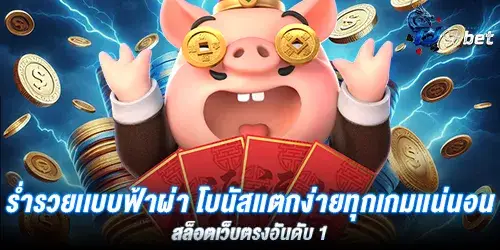 ร่ำรวยเเบบฟ้าผ่า โบนัสเเตกง่ายทุกเกมเเน่นอน สล็อตเว็บตรงอันดับ 1