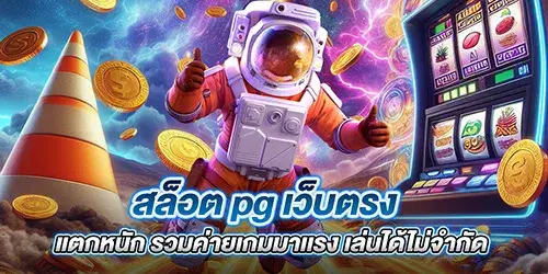 สล็อต pg เว็บตรง แตกหนัก รวมค่ายเกมมาเเรง เล่นได้ไม่จำกัด