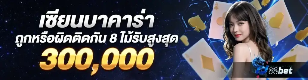 เดิมพันบาคาร่าถูกผิดติดกัน 8 ไม้รับ 300,000 บาท