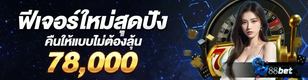 ฟ๊เจอร์ใหม่สุดปัง ให้แบบไม่ต้องลุ้นรับ 78,000 บาท