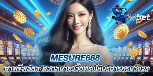 mesure688 ทางเข้าเล่นสะดวกสบาย เว็บตรงให้บริการครบวงจร