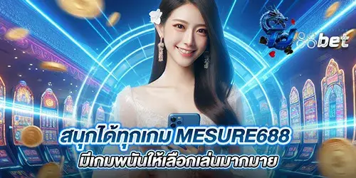 สนุกได้ทุกเกม mesure688 มีเกมพนันให้เลือกเล่นมากมาย 