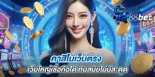 คาสิโนเว็บตรง เว็บใหญ่เชื่อถือได้ ทันสมัยไม่มีสะดุด