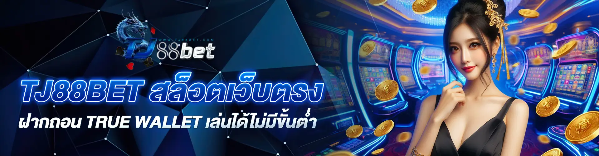 TJ88BET สล็อตเว็บตรง ฝากถอน true wallet เล่นได้ไม่มีขั้นต่ํา